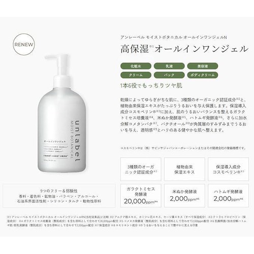 アンレーベル モイストボタニカル オールインワンジェル 500mL