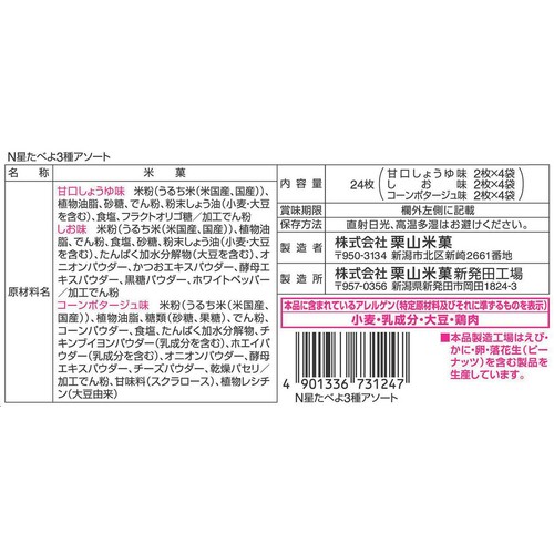 栗山米菓 星たべよ3種アソート 24枚入