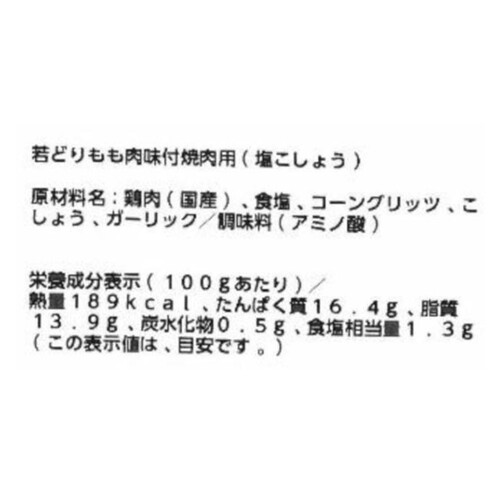 【冷蔵】 若どりもも肉 味付焼肉用(塩こしょう) 100g