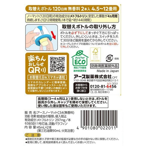 アース製薬 アースノーマット 蚊取り 取替えボトル 120日用 無香料 2本入り 45mL x 2本入
