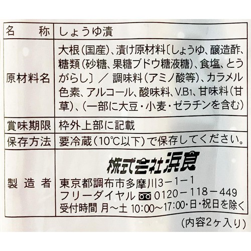 浜食 いろりばた 2ヶ入り
