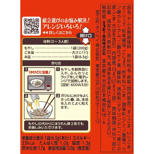 エスビー食品 S&Bシーズニング ナムル 13g(6.5g x 2袋)