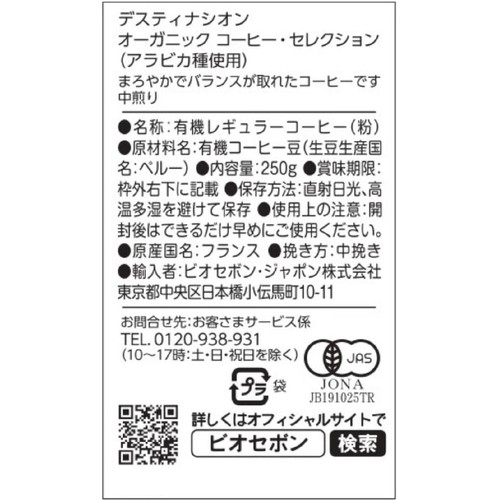 デスティナシオン オーガニック コーヒー・セレクション(アラビカ種使用)【粉】 250g