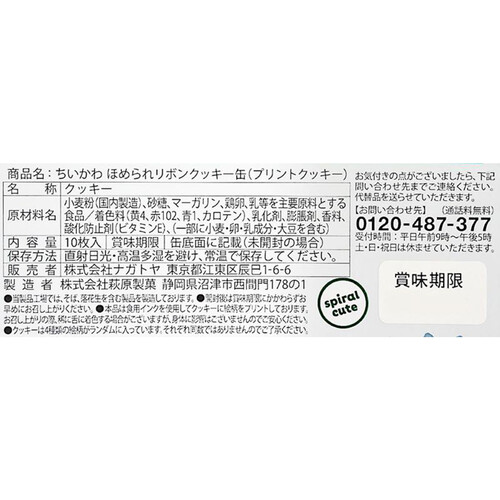 長登屋 ちいかわほめられリボンクッキー缶 10枚入