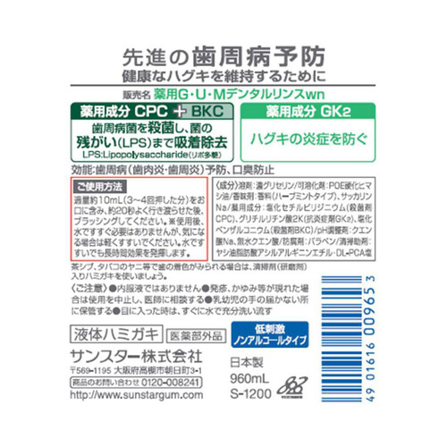 サンスター ガム デンタルリンス ノンアルコール 960mL