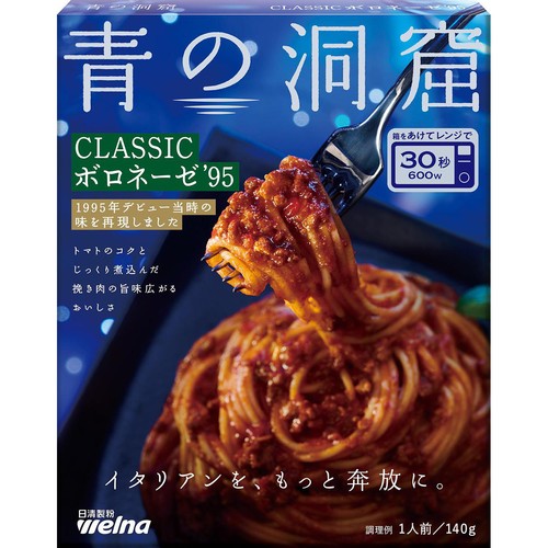 日清製粉ウェルナ 青の洞窟 CLASSIC ボロネーゼ'95 1人前(140g)