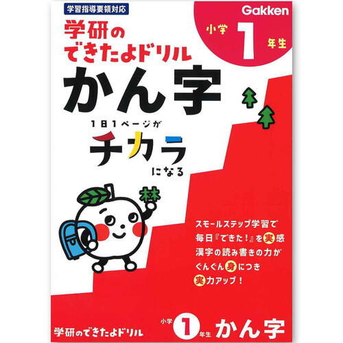 学研 できたよドリル 小学1年生 かん字