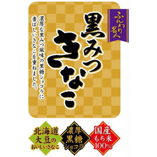 越後製菓 ふんわり名人 黒みつきなこ 56g Green Beans | グリーン