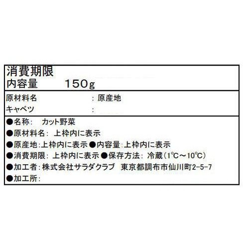 サラダクラブ ざく切りキャベツ 150g