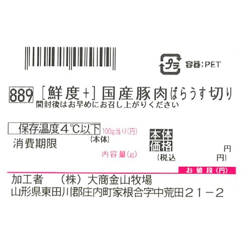 [鮮度+]【冷蔵】とうほく三元豚 ばらうす切り (国産) 160g-200g