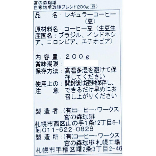 宮の森珈琲 北海道自家焙煎珈琲ブレンド 200g