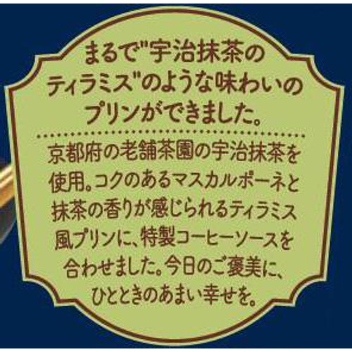 協同乳業 宇治抹茶プリン ティラミス仕立て 105g