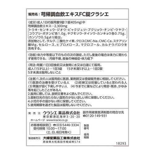 【第2類医薬品】キュウ帰調血飲エキスFC錠クラシエ 72錠
