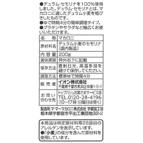 デュラム・セモリナ100%使用早茹でマカロニ 200g トップバリュベストプライス