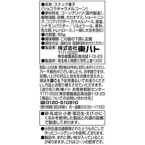 東ハト ショコラキャラメルコーン 65g