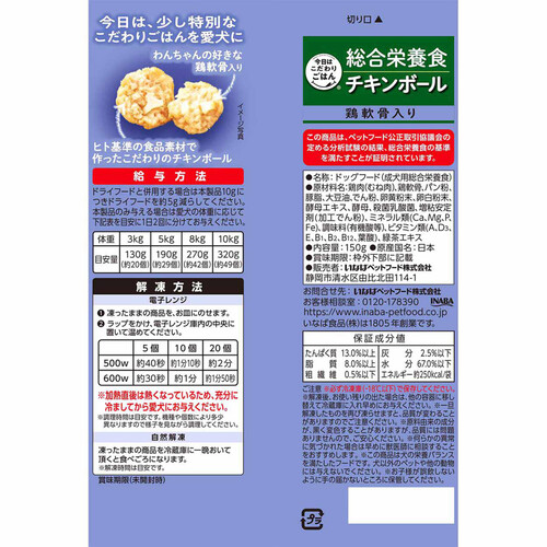 【ペット用】 いなば 国産今日はこだわりごはん 総合栄養食 チキンボール 鶏軟骨入り冷凍 150g