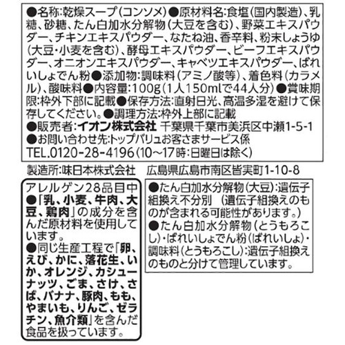 コンソメ 100g トップバリュベストプライス