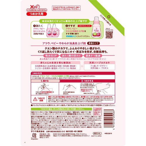 サラヤ アラウベビー やわらか消臭仕上げ剤 つめかえ用 880mL