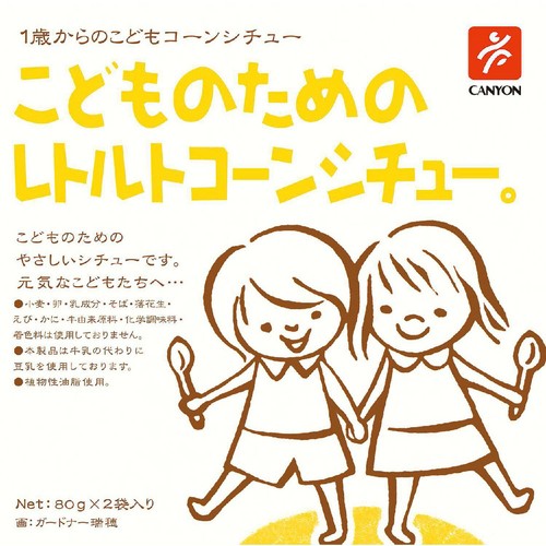キャニオンスパイス こどものためのレトルトコーンシチュー 1歳から 80g x 2袋入