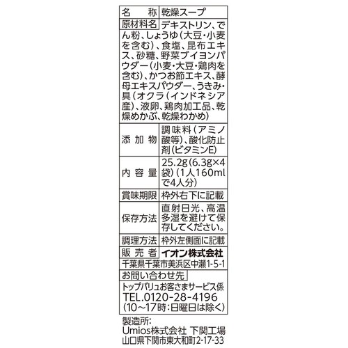 オクラとめかぶのねばねばスープ 4袋入 トップバリュベストプライス