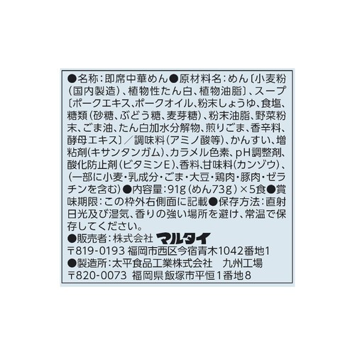 マルタイ 博多一幸舎監修 豚骨ラーメン 5食入パック 455g