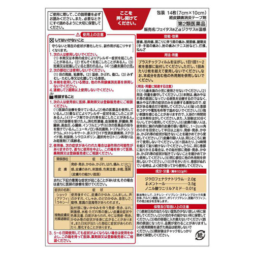 【第2類医薬品】◆フェイタスZαジクサス温感 14枚