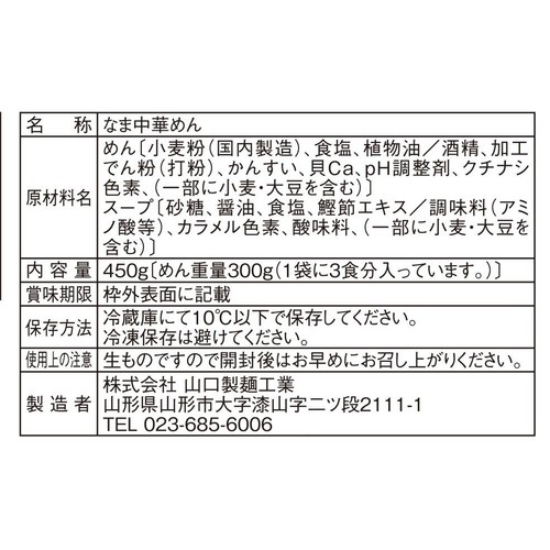 山口製麺 中華ざる 3人前