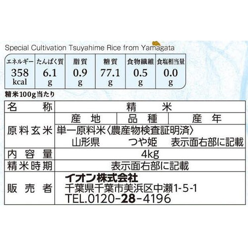 特別栽培米 山形県産つや姫 4kg トップバリュ