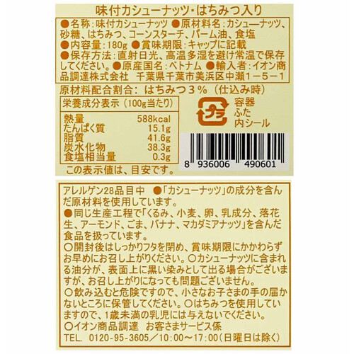 ローストカシューナッツ はちみつ入り 180g