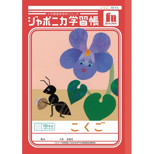 ショウワノート ジャポニカ学習帳 こくご 10マス 十字リーダー入り