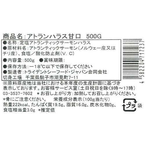 【冷凍】 アトランハラス甘口 500g