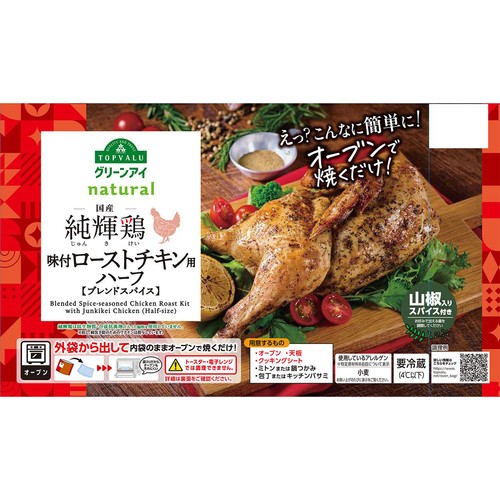 純輝鶏味付ローストチキン用ハーフ(ブレンドスパイス) 810g 【冷蔵