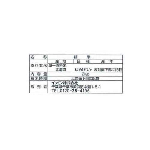 無洗米 北海道産ゆめぴりか 2kg トップバリュ
