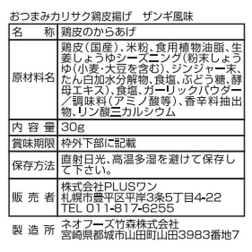 PLUSワン おつまみ鶏皮揚げ ザンギ味 30g