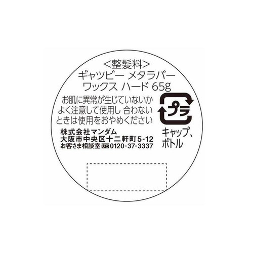 ギャツビー メタラバーワックスハード 65g