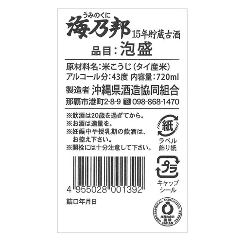 沖縄県 43度 泡盛 海乃邦15年貯蔵古酒 720ml