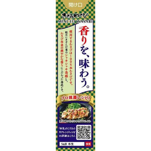 エスビー食品 本生きざみわさび 43g