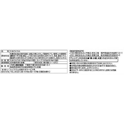 玉子とうふ 65g x 3個 トップバリュベストプライス
