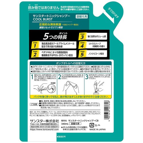サンスター トニックシャンプーCOOLBURST つめかえ用 340ml