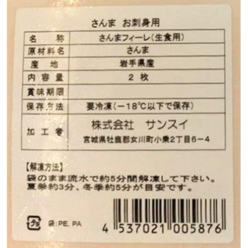 【冷凍】 岩手県産さんま刺身用フィーレ 2枚 60g