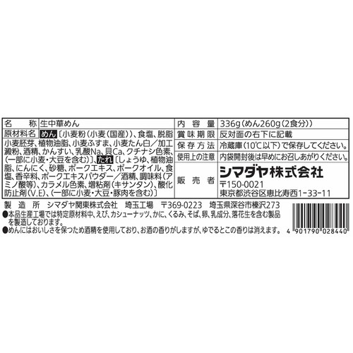 シマダヤ 濃厚界隈 豚豚豚醤油まぜそば 2食入