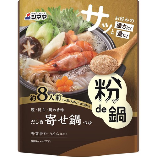 シマヤ 粉de鍋 だし旨寄せ鍋つゆ 80g(約8人前)