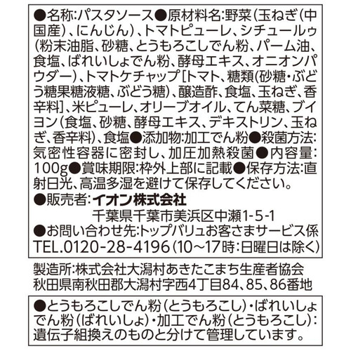 野菜と米ピューレでつくったパスタソース(トマトクリーム) 100g トップバリュ