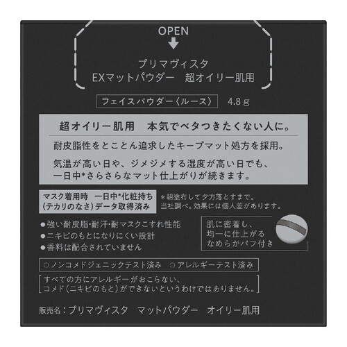 【お取り寄せ商品】 プリマヴィスタ EXマットパウダー 超オイリー肌用 4.8g