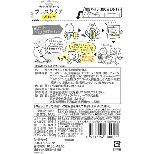 凸版クリエイティブパートナーズ ブレスクリア vita+ レモン味 50粒