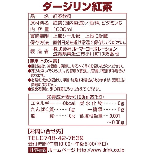 HOMER ダージリン紅茶 無糖 専門店用 1000ml