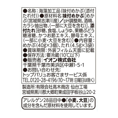 南三陸 志津川産かつおたれ付めかぶ 40g x 3個 トップバリュ