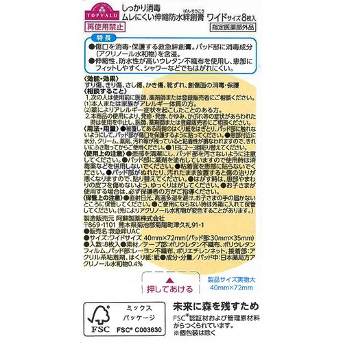 しっかり消毒 ムレにくい伸縮防水絆創膏 ワイドサイズ 8枚 トップバリュ