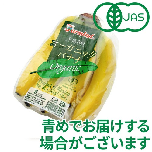 【有機】メキシコ産ファーマインド オーガニックバナナ 6-10本 1.3kg