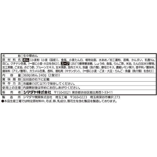 シマダヤ もみ打ち生冷し中華 醤油味 2食入